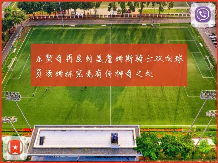 东契奇再度封盖詹姆斯骑士双向球员汤姆林究竟有何神奇之处
