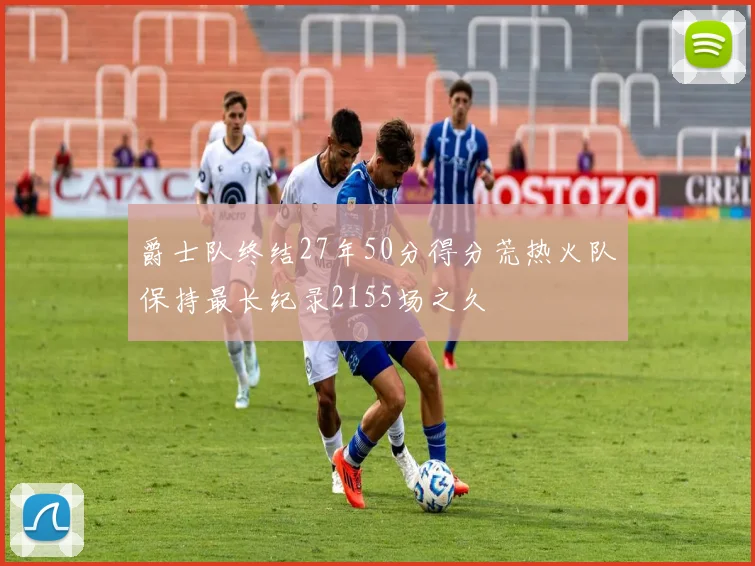 爵士队终结27年50分得分荒热火队保持最长纪录2155场之久