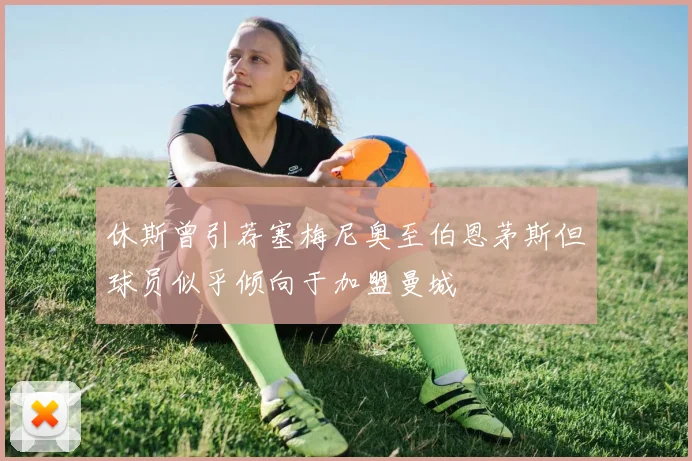 休斯曾引荐塞梅尼奥至伯恩茅斯但球员似乎倾向于加盟曼城