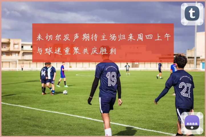 米切尔发声期待主场归来周四上午与球迷重聚共庆胜利