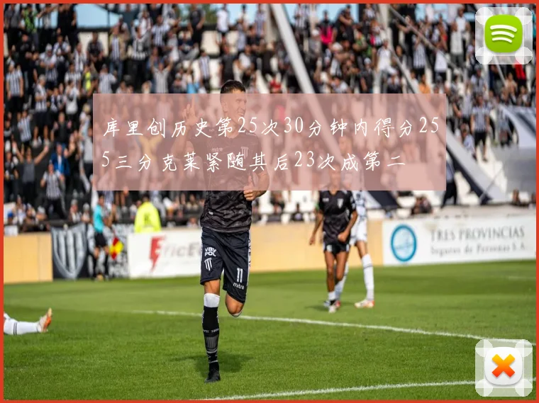 库里创历史第25次30分钟内得分255三分克莱紧随其后23次成第二