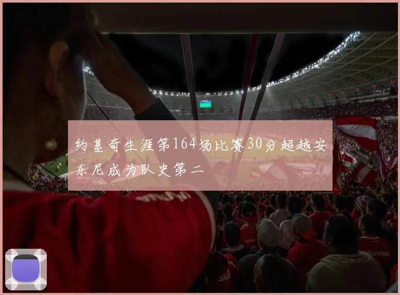 约基奇生涯第164场比赛30分超越安东尼成为队史第二