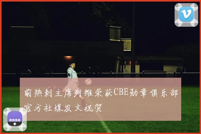 前热刺主席列维荣获CBE勋章俱乐部官方社媒发文祝贺
