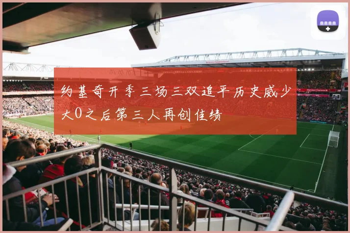 约基奇开季三场三双追平历史威少大O之后第三人再创佳绩
