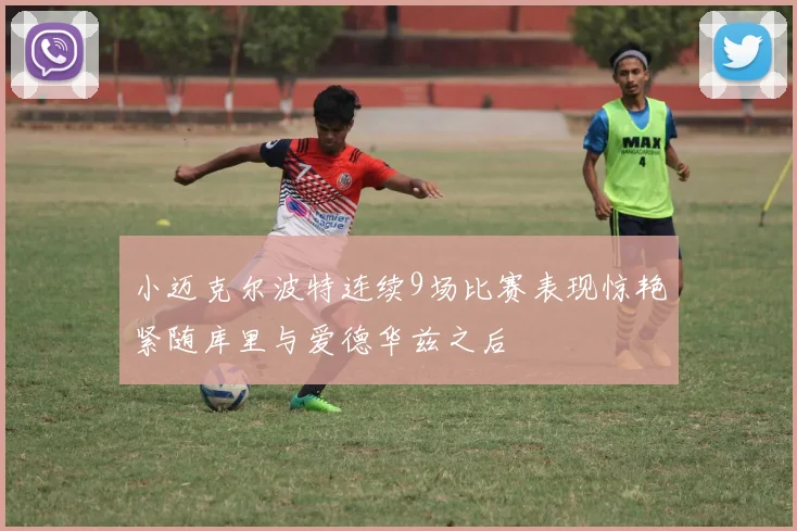 小迈克尔波特连续9场比赛表现惊艳紧随库里与爱德华兹之后