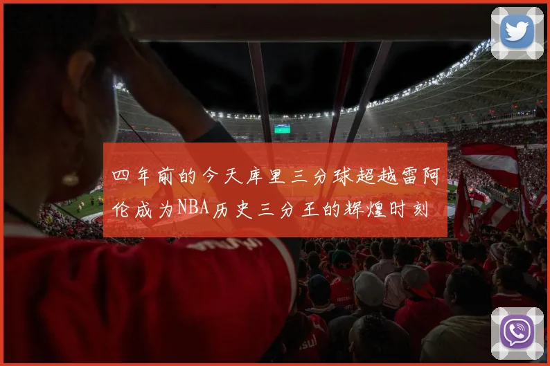 四年前的今天库里三分球超越雷阿伦成为NBA历史三分王的辉煌时刻
