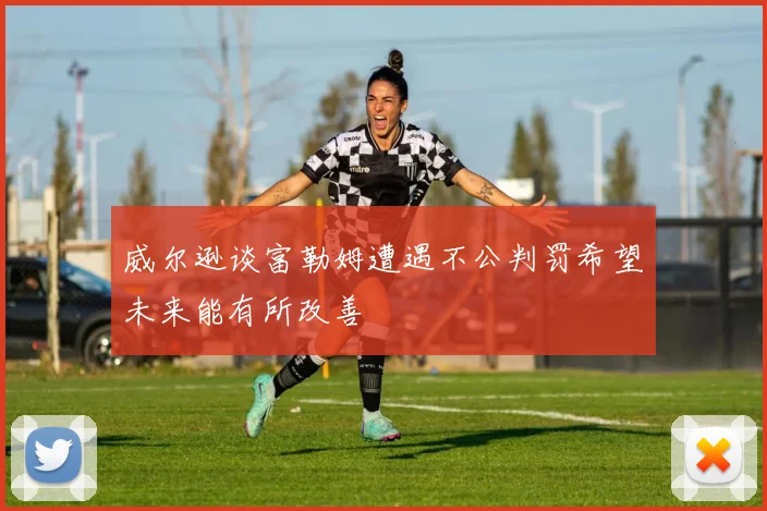 威尔逊谈富勒姆遭遇不公判罚希望未来能有所改善