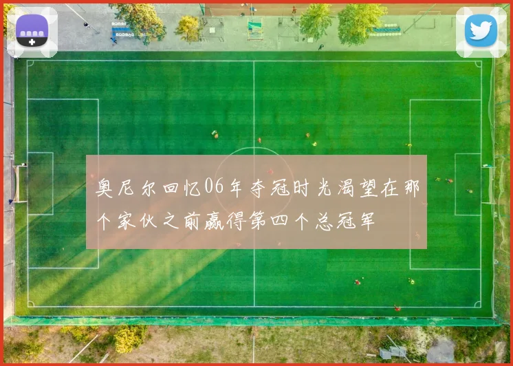 奥尼尔回忆06年夺冠时光渴望在那个家伙之前赢得第四个总冠军