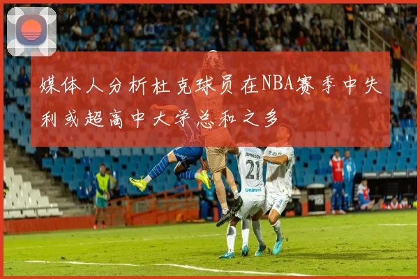媒体人分析杜克球员在NBA赛季中失利或超高中大学总和之多