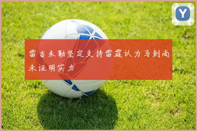 雷吉米勒坚定支持雷霆认为马刺尚未证明实力