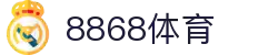 8868体育-全网最有氛围的体育赛事直播平台
